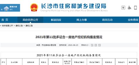 长沙市住建局公布2021年第11批多证合一房地产经纪机构备案情况-中国质量新闻网