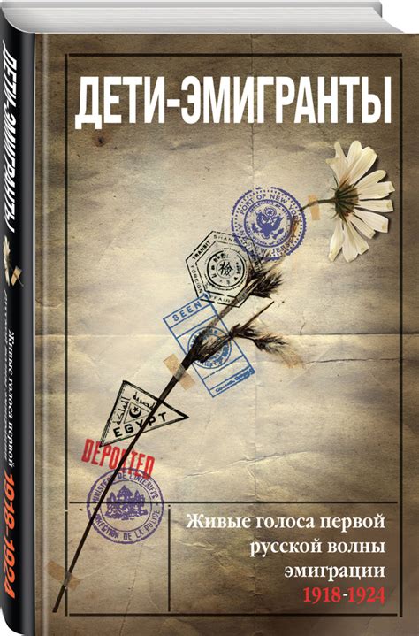 Дети-эмигранты. Живые голоса первой русской волны эмиграции 1918-1924 ...