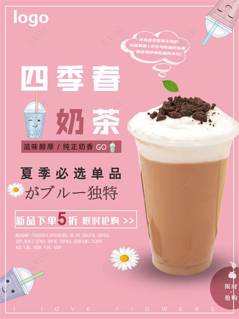 四季春奶茶饮料奶茶促销海报图片下载 - 觅知网