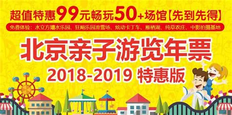 2019北京亲子年票免费景区、发售时间及购买入口-亲子游-墙根网