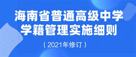 《海南省普通高级中学学籍管理实施细则（2021年修订）》印发_信息化