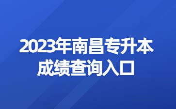 2023年南昌专升本成绩查询入口-江西成人高考网