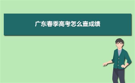 2019年广东高考成绩查分入口，广东高考成绩查询入口及时间 - 高光网