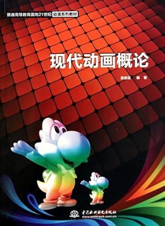 Introduction to Modern Animation(Anime Textbook Series of General ...