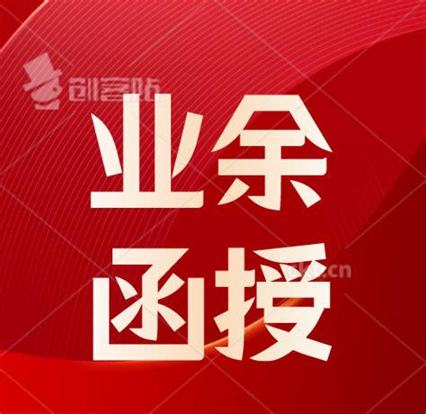 业余和函授有什么区别,谁的含金量高? - 知乎