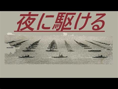 大日本帝国海軍MAD/夜に駆ける [騒がしい日々に笑えない君に] - YouTube