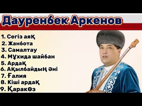 Дәстүрлі әндер Дауренбек Аркенов Дастурли андер Халық әндері Халык ...