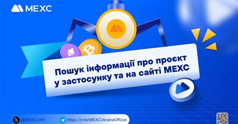 Пошук інформації про проєкт у застосунку та на сайті МЕХС — Teletype