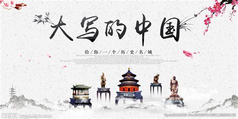 大写的中国设计图__广告设计_广告设计_设计图库_昵图网nipic.com