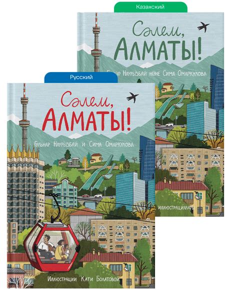 «Сәлем, Алматы!»: первый иллюстрированный путеводитель по городу