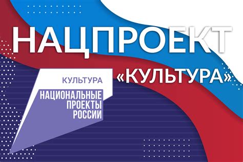 Инфографика национальный проект культура
