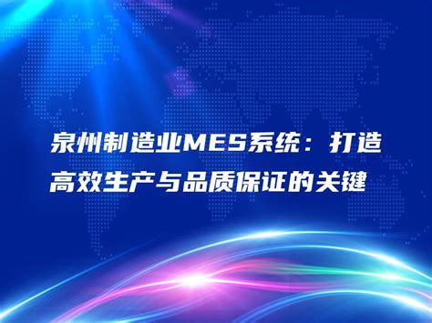 泉州制造业MES系统：打造高效生产与品质保证的关键 - 金智达软件