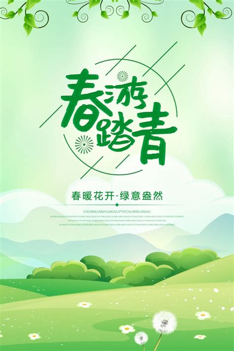 春游踏青绿色宣传海报模板_站长素材