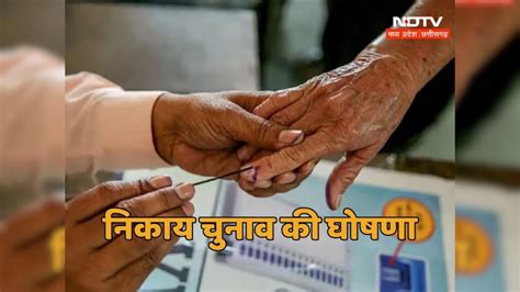 CG Urban Body Election: चुनाव आयुक्त ने नगरीय निकाय चुनाव की तारीखों का ...