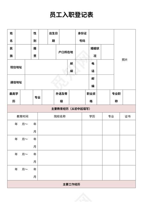 员工入职登记表~模板下载 - 觅知网