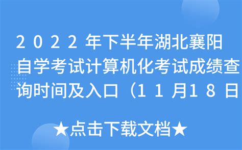 2022年下半年湖北襄阳自学考试计算机化考试成绩查询时间及入口（11月18日）