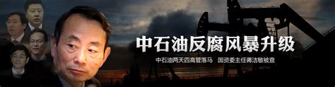 中石油反腐风暴升级 国资委主任蒋洁敏被查_网易财经