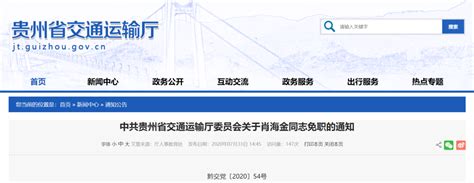 贵州省交通运输厅发布最新人事任免 - 当代先锋网 - 贵州