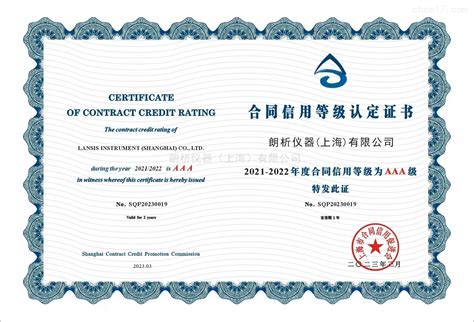 合同信用等级“AAA“证书-荣誉证书-朗析仪器（上海）有限公司