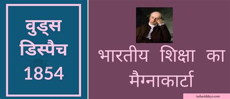 1854 का चार्ल्स वुड डिस्पैच क्या था - India Old Days