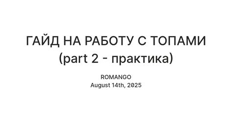 ГАЙД НА РАБОТУ С ТОПАМИ (part 2 - практика) — Teletype