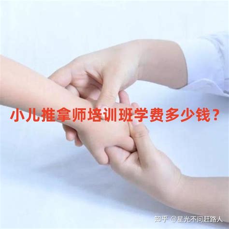 小儿推拿师培训班学费多少钱？报考费用是？ - 知乎