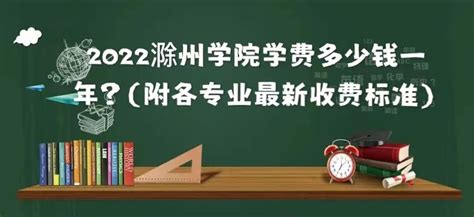 2023滁州学院学费多少钱一年？（附各专业最新收费标准）