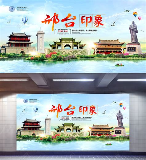 印象邢台市旅游宣传海报图片下载 - 觅知网