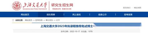 上海交通大学2023年拟录取推荐免试博士研究生名单公示！ - 知乎