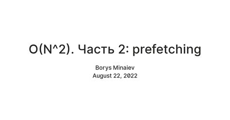 O(N^2). Часть 2: prefetching — Teletype