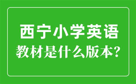 西宁市城北区朝阳教育学区2018—2019学年度三年级英语上学期 期中测试卷 （word版 含听力原文 无答案及音频）-21世纪教育网