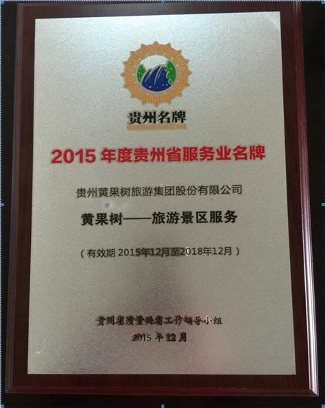 热烈祝贺贵州黄果树旅游集团股份有限公司荣获首批 “2015年度贵州省服务业名牌”称号