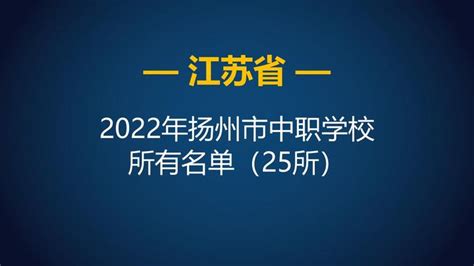 2022年江苏扬州市中等职业学校（中职）所有名单（25所） - 知乎