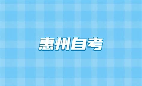 关于延期举行惠州市2022年4月自学考试的公告 - 广东专插本