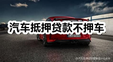 保定汽车抵押贷款公司如何办理汽车抵押贷款_搜狐汽车_搜狐网