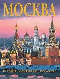 Альбом Москва. История. Архитектура. Искусство - купить с доставкой по ...