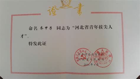 我校2名教师获得“河北省青年拔尖人才”称号-河北科技师范学院