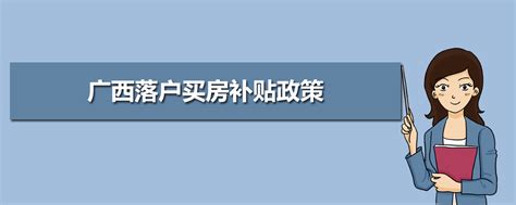 柳州落户条件2023新规,柳州落户买房补贴政策
