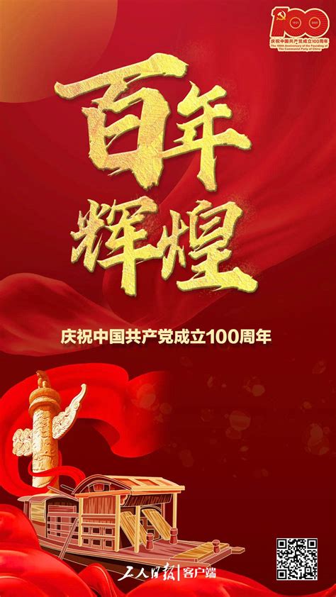 今天，庆祝中国共产党成立100周年！-时政-中工网
