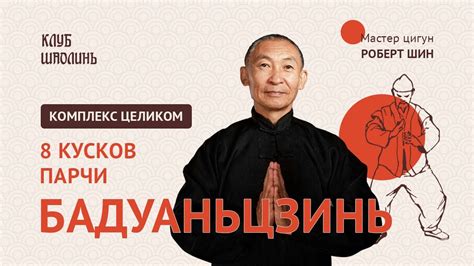 Бадуаньцзинь. 8 кусков парчи. Мастер цигун Роберт Шин. 15 минут в день ...