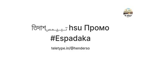 তিদাশتبيمسhsu Промо #Espadaka — Teletype