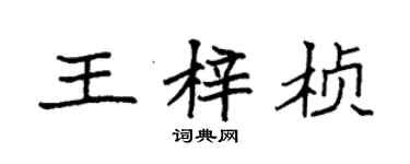 刘洋楷书个性签名_刘洋楷书签名怎么写_刘洋楷书签名图片_词典网