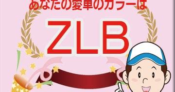 【簡単検索】車のカラーナンバー早見表: 【色番号】カラーコード スズキ マツダ ZLB