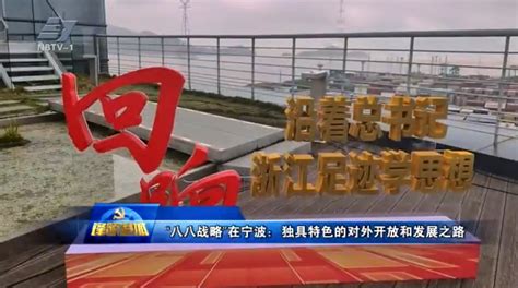 毛剑宏：为新时代宁波进一步扩大对外开放、提高开放水平、放大开放优势作出更大努力中国港口官网