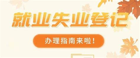 手机可以办理失业登记了！符合条件，还可以领6个月补助金！ - 知乎