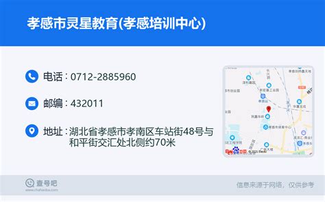 ☎️孝感市灵星教育(孝感培训中心)：0712-2885960 | 查号吧 📞