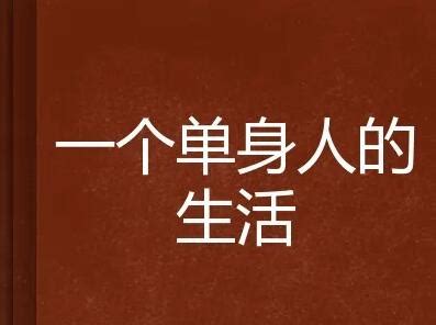 单身汉怎么过一辈子？这位40岁男人的日常可以参考 - 努力达记 - 努力达