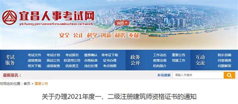 2021年湖北宜昌一、二级注册建筑师资格证书办理通知