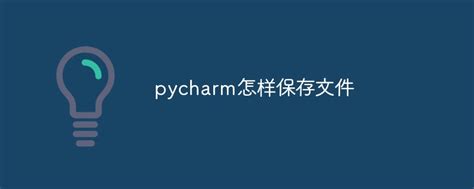 How to Use Save Files in PyCharm 的图像结果