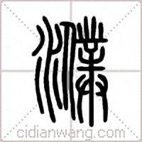 「濮」の書き順(画数)｜正しい漢字の書き方【かくなび】